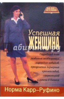 Норма Карр-Руфино - Успешная женщина обложка книги Норма Карр-Руфино - Успешная женщина обложка книги