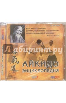 Айкидо. Энциклопедия Айкидо. Энциклопедия