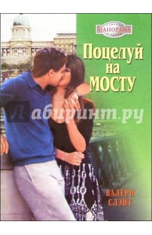 Поцелуй на мосту: Роман - Валери Слэйт