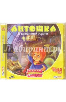 Антошка в сказочной стране. Для детей 6-10 лет (CDpc) Антошка в сказочной стране. Для детей 6-10 лет (CDpc)