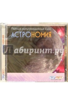 Астрономия. Полный курс (CDpc) Астрономия. Полный курс (CDpc)