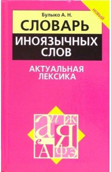Александр Булыко - Словарь иноязычных слов. Актуальная лексика обложка книги Александр Булыко - Словарь иноязычных слов. Актуальная лексика обложка книги