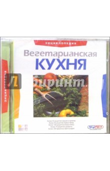Вегетарианская кухня. Энциклопедия Вегетарианская кухня. Энциклопедия