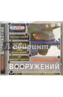 Энциклопедия вооружений (CDpc) Энциклопедия вооружений (CDpc)