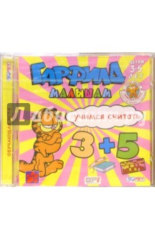 Гарфилд малышам. Учимся считать (CDpc) Гарфилд малышам. Учимся считать (CDpc)