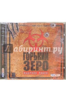 Горький Зеро. Фабрика рабов (CD) обложка книги Горький Зеро. Фабрика рабов (CD) обложка книги