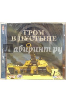 Гром в пустыне (CDpc) Гром в пустыне (CDpc)