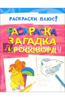 Раскраска, загадка, кроссворд обложка книги Раскраска, загадка, кроссворд обложка книги