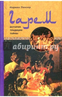 Норман Пензер - Гарем. История, традиции, тайны обложка книги Норман Пензер - Гарем. История, традиции, тайны обложка книги