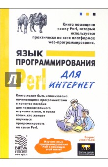 Борис Леонтьев - Язык программирования Perl для Интернет обложка книги Борис Леонтьев - Язык программирования Perl для Интернет обложка книги