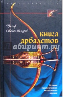 Ральф Пейн-Голлуэй - Книга арбалетов. История средневекового метательного оружия обложка книги Ральф Пейн-Голлуэй - Книга арбалетов. История средневекового метательного оружия обложка книги