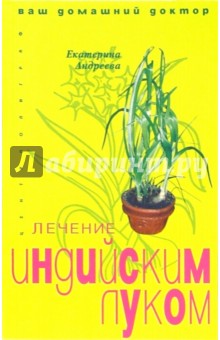 Екатерина Андреева - Лечение индийским луком обложка книги Екатерина Андреева - Лечение индийским луком обложка книги