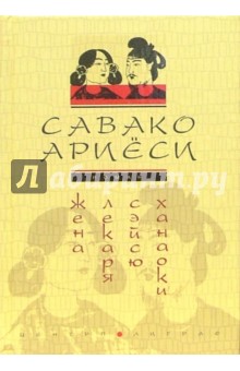 Савако Ариеси - Жена лекаря Сэйсю Ханаоки обложка книги Савако Ариеси - Жена лекаря Сэйсю Ханаоки обложка книги