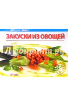 Любимые блюда: Закуски из овощей обложка книги Любимые блюда: Закуски из овощей обложка книги