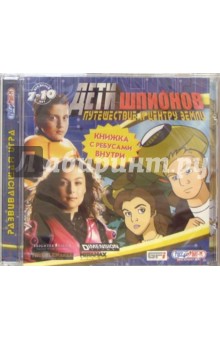 Дети шпионов. Путешествие к центру Земли. Для детей 7-10 лет (CDpc) Дети шпионов. Путешествие к центру Земли. Для детей 7-10 лет (CDpc)