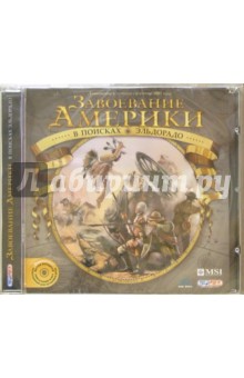 Завоевание Америки. В поисках Эльдорадо (CD)