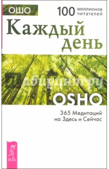 Ошо Багван Шри Раджниш - Каждый день. 365 медитаций на Здесь и Сейчас обложка книги Ошо Багван Шри Раджниш - Каждый день. 365 медитаций на Здесь и Сейчас обложка книги