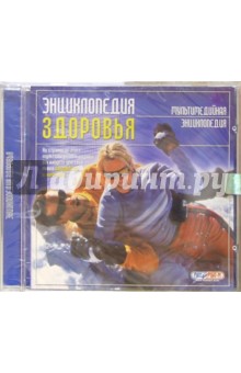 Энциклопедия здоровья (CDpc) Энциклопедия здоровья (CDpc)