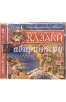 Казаки. Европейские войны (CD)