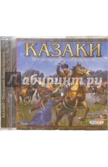 Казаки. Последний довод королей (CD) обложка книги Казаки. Последний довод королей (CD) обложка книги