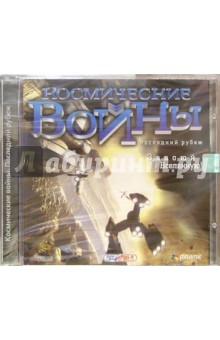 Космические войны (CD) обложка книги Космические войны (CD) обложка книги