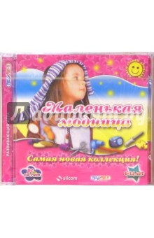 Маленькая модница. Развивающая игра. Для детей 6-14 лет (CD)