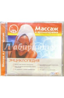 Массаж и ароматерапия. Энциклопедия Массаж и ароматерапия. Энциклопедия