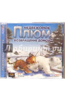 Медвежонок Плюм. Возвращение домой (CD)