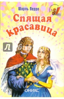Шарль Перро - Спящая красавица обложка книги Шарль Перро - Спящая красавица обложка книги