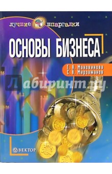 Основы бизнеса - Галина Маховикова