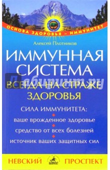 Алексей Плотников - Иммунная система всегда на страже здоровья обложка книги Алексей Плотников - Иммунная система всегда на страже здоровья обложка книги