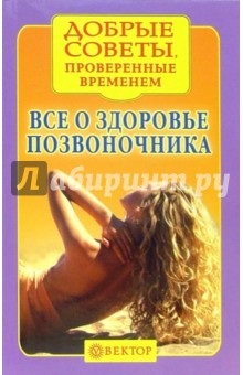 Все о здоровье позвоночника обложка книги Все о здоровье позвоночника обложка книги