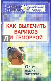Как вылечить варикоз и геморрой: опыт наших читателей - Нина Стасова
