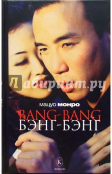 Bang-bang. Бэнг-бэнг - Мацуо Монро