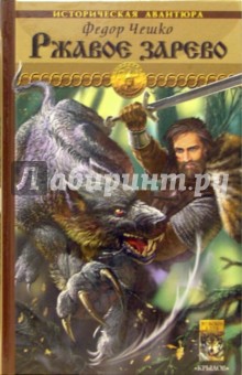 Федор Чешко - Ржавое зарево обложка книги Федор Чешко - Ржавое зарево обложка книги