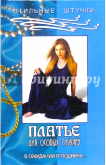 Платье для особых случаев. В ожидании праздника... - Оксана Горяинова