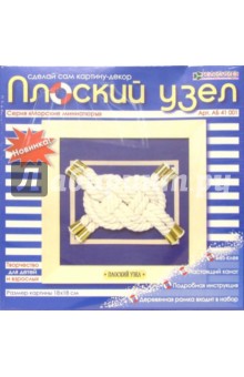"Плоский узел" (набор для творчества) "Плоский узел" (набор для творчества)