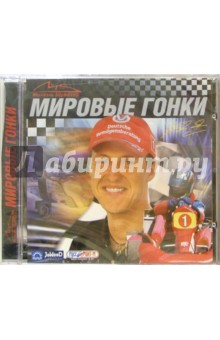 Мировые гонки (CDpc) Мировые гонки (CDpc)