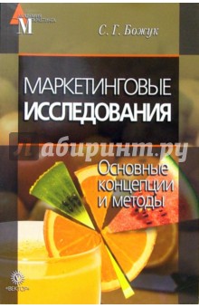 Маркетинговые исследования. Основные концепции и методы