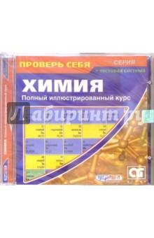 Химия. Полный иллюстрированный курс: Проверь себя (CDpc) Химия. Полный иллюстрированный курс: Проверь себя (CDpc)