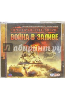 Противостояние. Война в заливе (CD) обложка книги Противостояние. Война в заливе (CD) обложка книги
