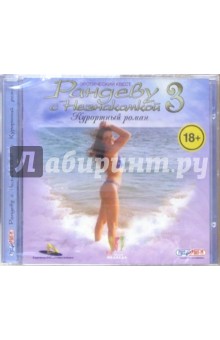 Рандеву с незнакомкой - 3 (2CD). Старше 18 лет обложка книги Рандеву с незнакомкой - 3 (2CD). Старше 18 лет обложка книги