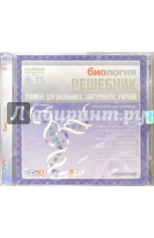 Решебник по биологии. 6-11 класс (CD) обложка книги Решебник по биологии. 6-11 класс (CD) обложка книги
