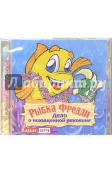 Рыбка Фредди. Дело о похищенной раковине (CDpc) Рыбка Фредди. Дело о похищенной раковине (CDpc)