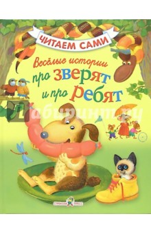 Веселые истории про зверят и про ребят