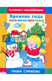 О. Александрова - Времена года. Уроки Стрекозы обложка книги О. Александрова - Времена года. Уроки Стрекозы обложка книги