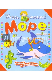 Шварц, Гамазкова - Море обложка книги Шварц, Гамазкова - Море обложка книги