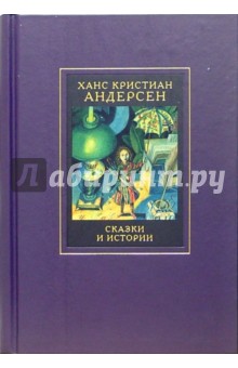 Собрание сочинений в 4-х томах. Том 1. - Ханс Андерсен