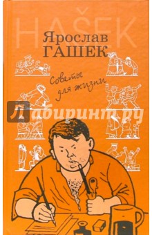 Ярослав Гашек - Советы для жизни обложка книги Ярослав Гашек - Советы для жизни обложка книги
