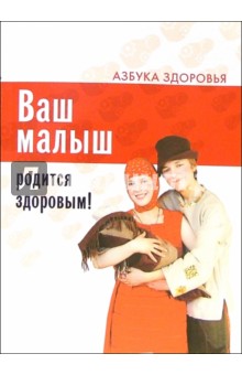 Ваш малыш родится здоровым! обложка книги Ваш малыш родится здоровым! обложка книги